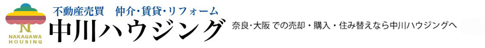 中川ハウジング公式ホームページ～奈良･大阪の売却･購入･住み替えなら中川ハウジングへ